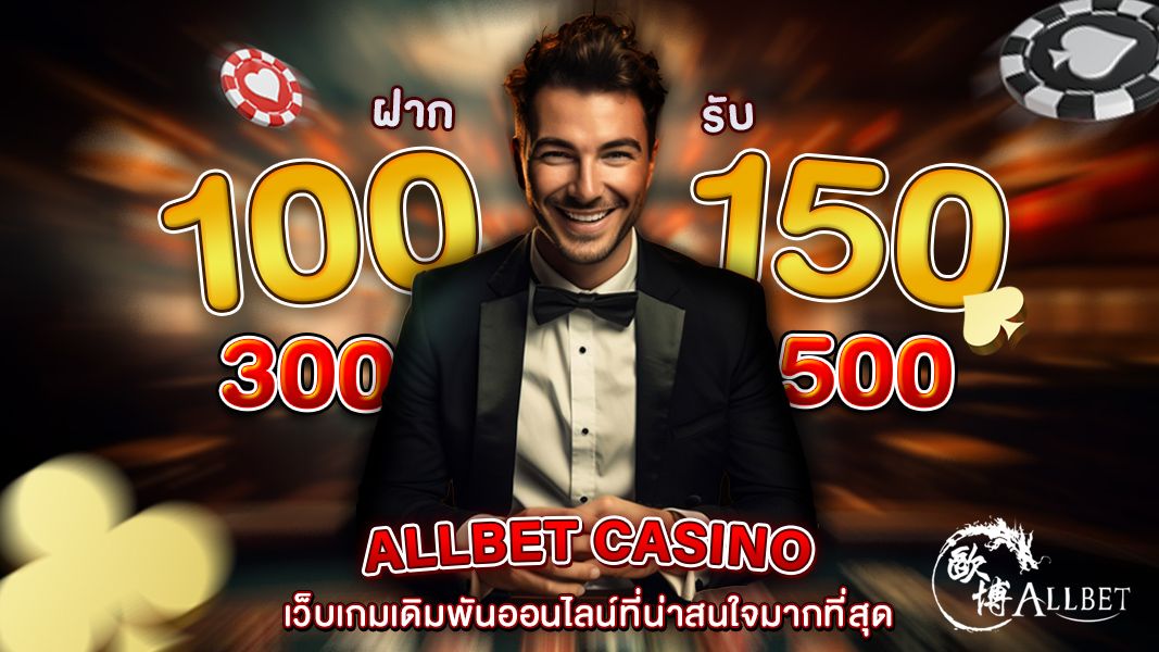 allbet เว็บเกมเดิมพันออนไลน์ที่น่าสนใจมากที่สุด