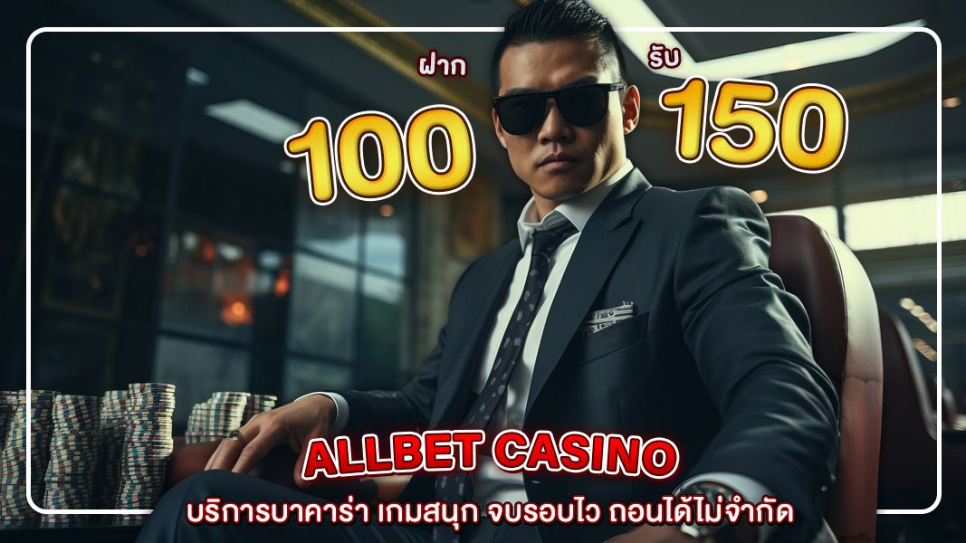 allbet casino บริการบาคาร่า เกมสนุก จบรอบไว ถอนได้ไม่จำกัด