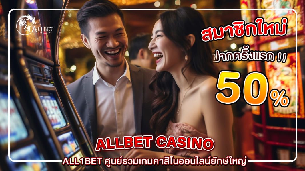 All1bet ศูนย์รวมเกมคาสิโนออนไลน์ยักษ์ใหญ่ ความบันเทิงที่คุณก็สัมผัสได้