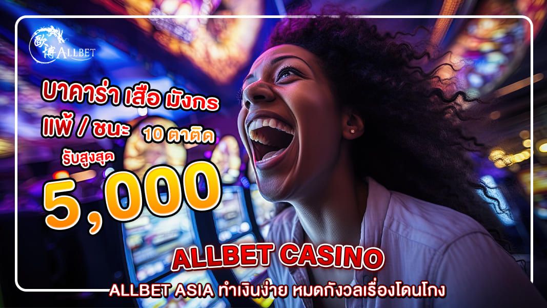 Allbet Asia ทำเงินง่าย หมดกังวลเรื่องโดนโกง