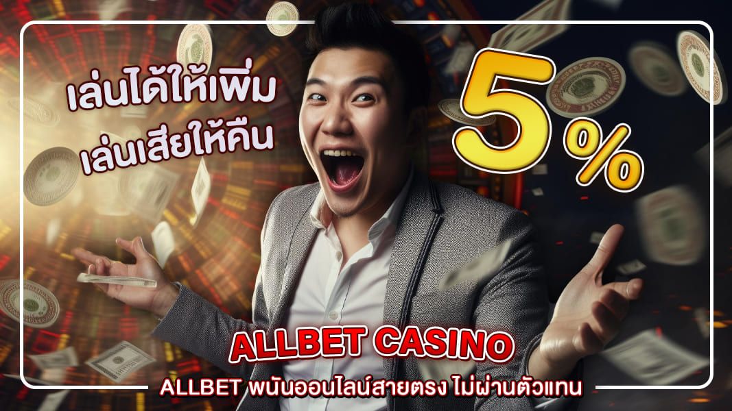 Allbet พนันออนไลน์สายตรง ไม่ผ่านตัวแทน เชื่อถือ มั่นคง ปลอดภัย 100%