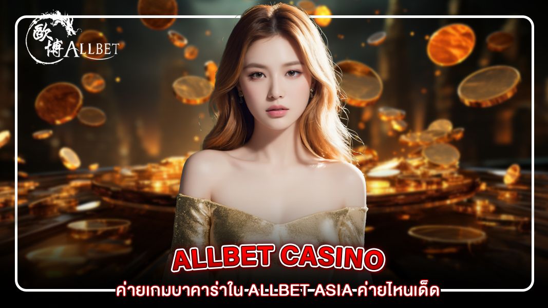 รีวิวทุกค่ายเกมบาคาร่าใน allbet asia ค่ายไหนเด็ด ค่ายไหนดัง