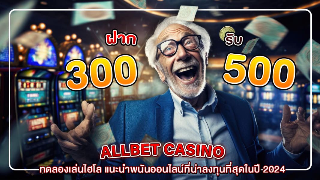 ทดลองเล่นไฮโล แนะนำพนันออนไลน์ที่น่าลงทุนที่สุดในปี 2024