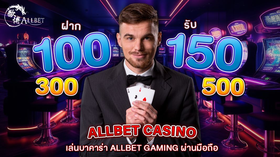เล่นบาคาร่า allbet gaming ผ่านมือถือ มีข้อดีอย่างไร ต้องระวังเรื่องอะไรบ้าง