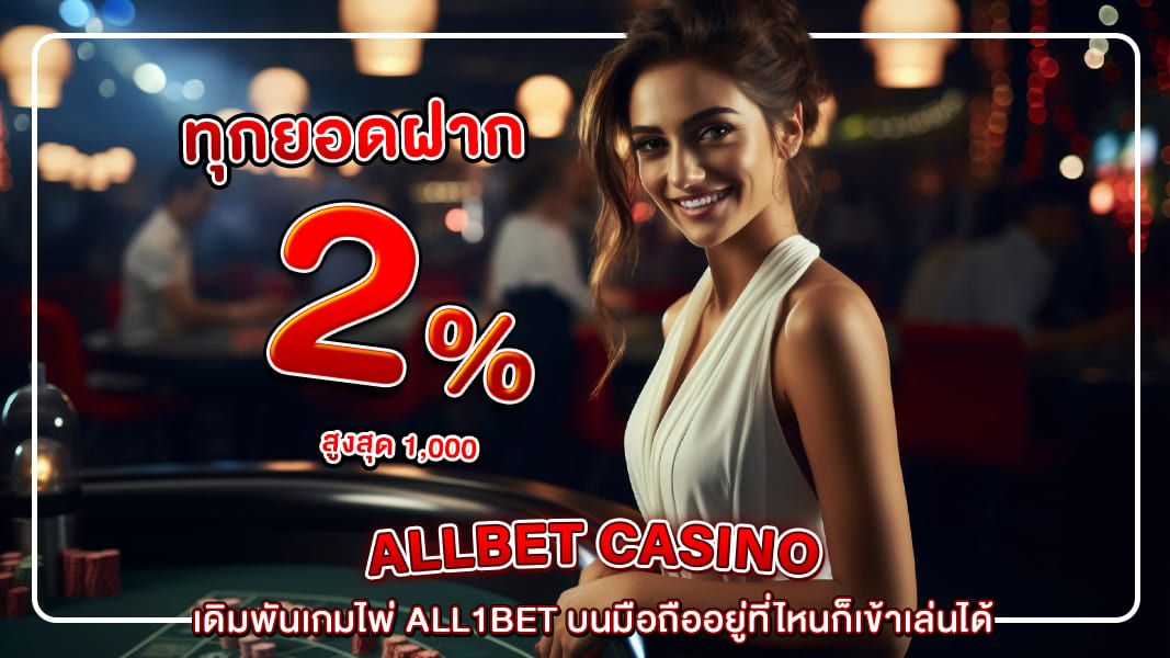 เดิมพันเกมไพ่ All1bet บนมือถืออยู่ที่ไหนก็เข้าเล่นได้