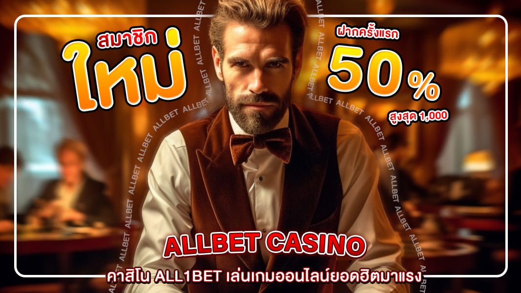 คาสิโน All1bet เล่นเกมออนไลน์ยอดฮิตมาแรง