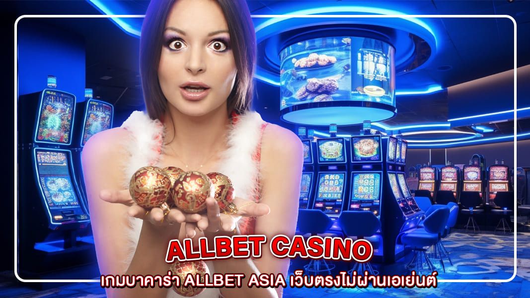 เกมบาคาร่า allbet asia เว็บตรงไม่ผ่านเอเย่นต์การันตีด้านความปลอดภัย