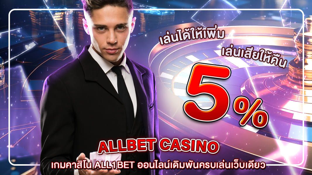 เกมคาสิโน all1bet ออนไลน์เดิมพันครบเล่นเว็บเดียว ทำเงินได้จริง
