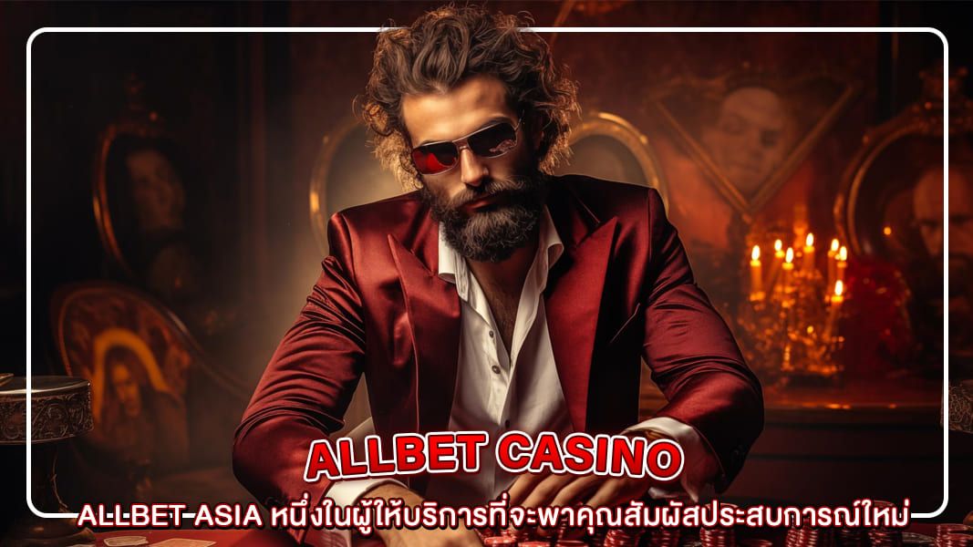 Allbet Asia – คาสิโนออนไลน์ชั้นนำ พร้อมโปรโมชั่น