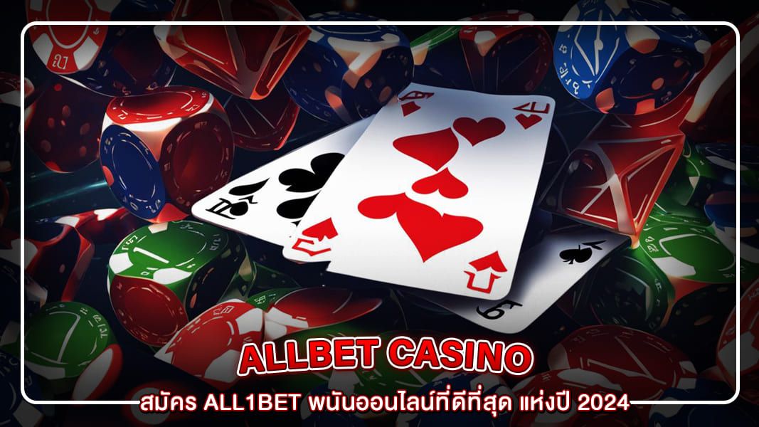 สมัคร all1bet พนันออนไลน์ที่ดีที่สุด