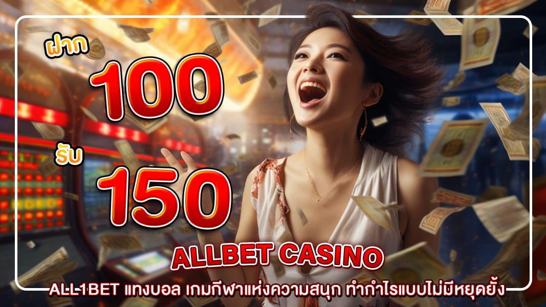 All1bet แทงบอล เกมกีฬาแห่งความสนุก ทำกำไรแบบไม่มีหยุดยั้ง