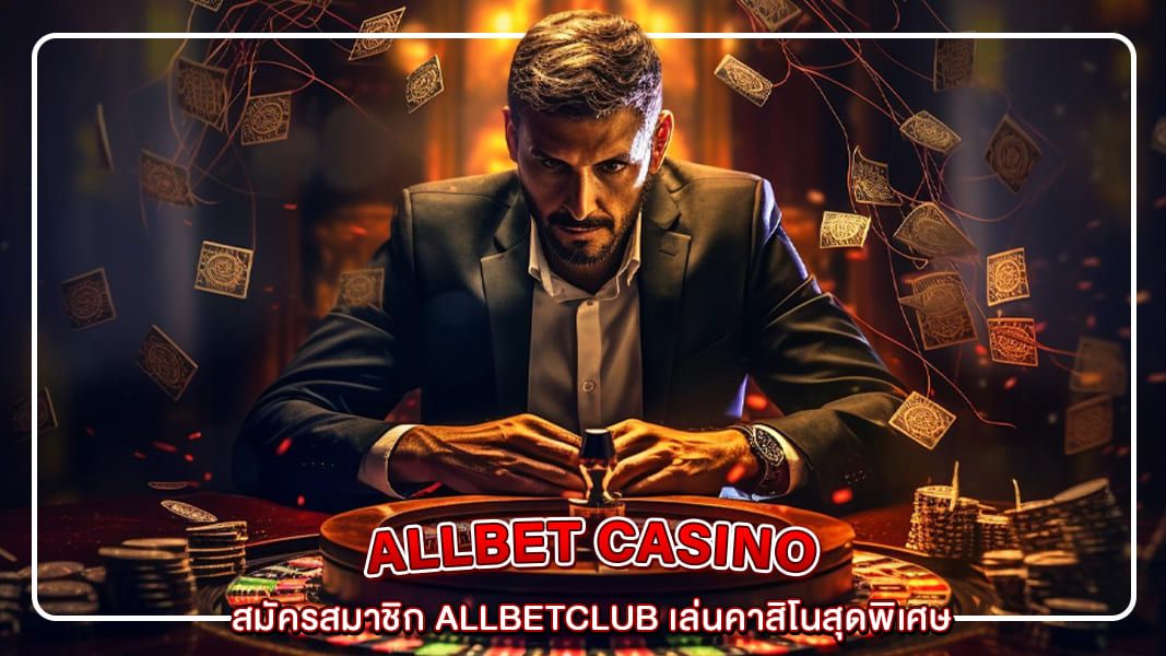 สมัครสมาชิก Allbetclub เล่นคาสิโนสุดพิเศษ
