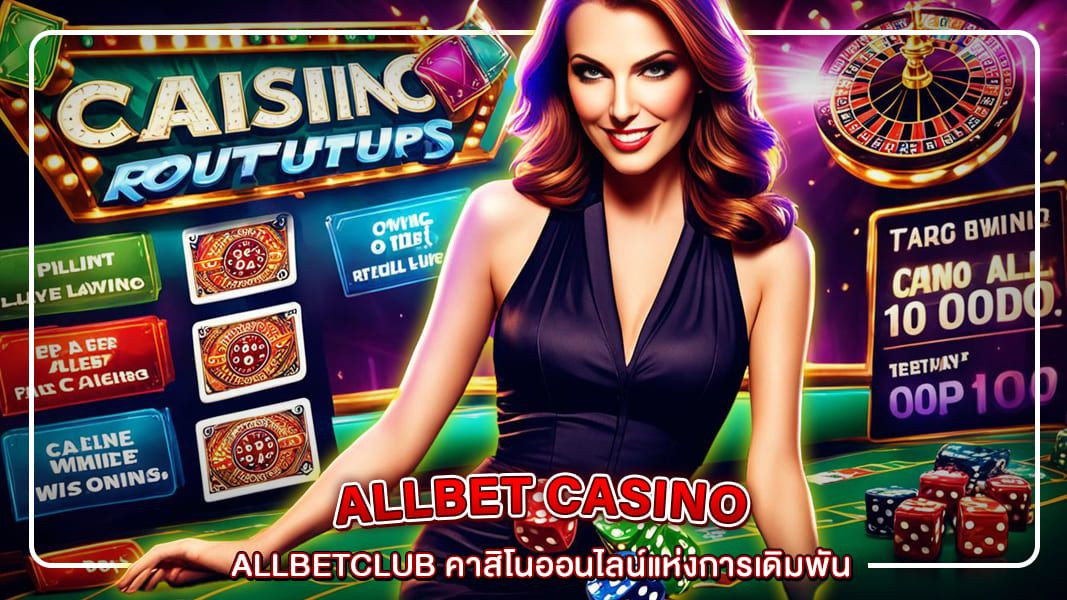 AllbetClub คาสิโนออนไลน์แห่งการเดิมพัน