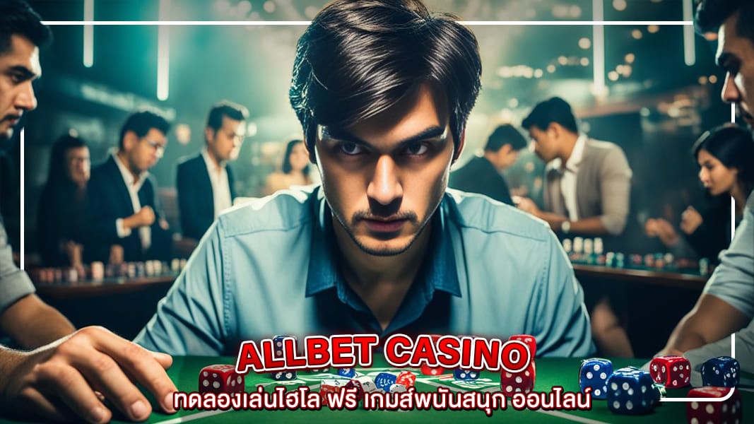 ทดลองเล่นไฮโล ฟรี เกมส์พนันสนุก ออนไลน์