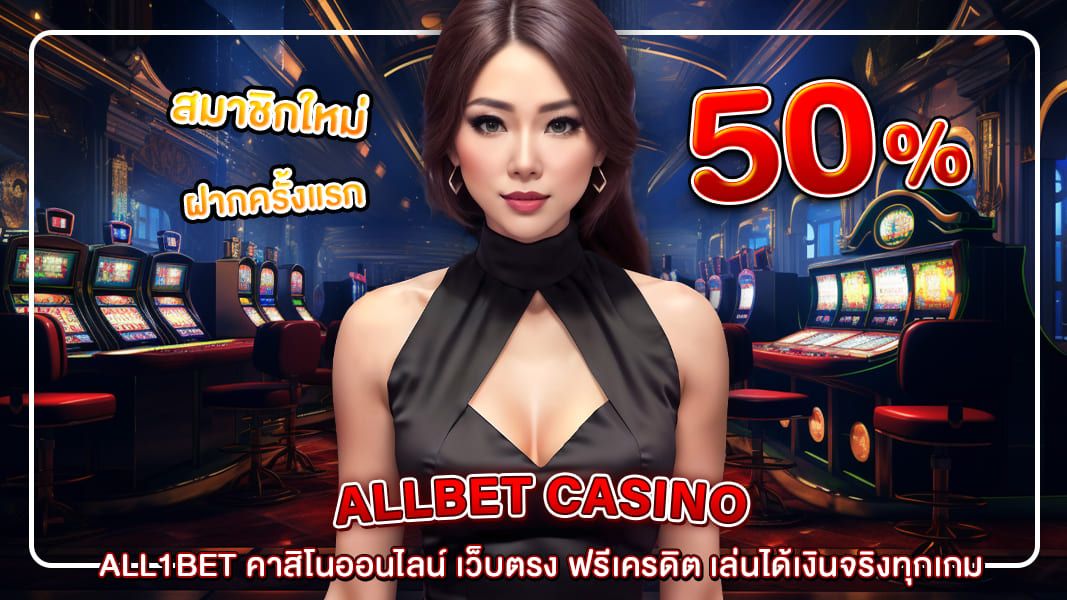 All1bet คาสิโนออนไลน์ เว็บตรง ฟรีเครดิต เล่นได้เงินจริงทุกเกม