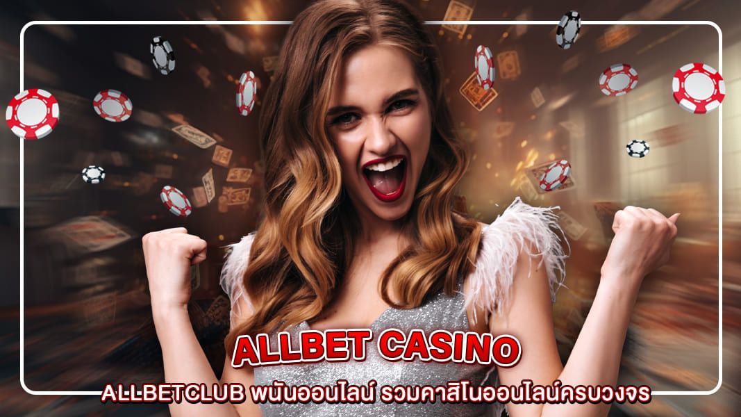 Allbetclub พนันออนไลน์ รวมคาสิโนออนไลน์ครบวงจร มีเกมให้เล่นมากมาย