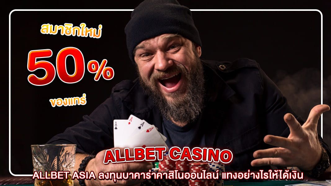 Allbet Asia ลงทุนบาคาร่าคาสิโนออนไลน์ แทงอย่างไรให้ได้เงิน