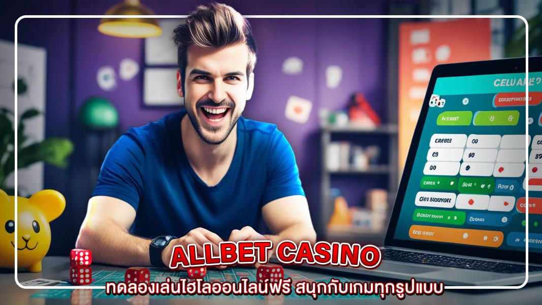 ทดลองเล่นไฮโลออนไลน์ฟรี สนุกกับเกมทุกรูปแบบ