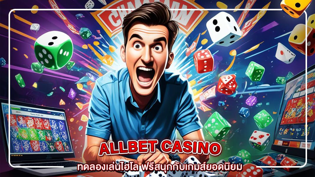 ทดลองเล่นไฮโล ฟรีสนุกกับเกมส์ยอดนิยม