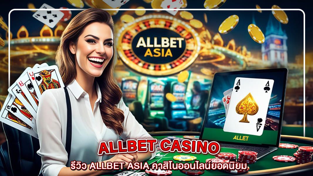 รีวิว Allbet Asia คาสิโนออนไลน์ยอดนิยม