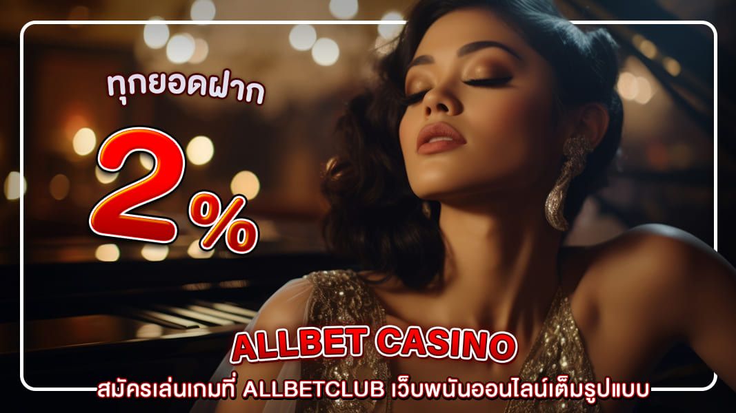 สมัครเล่นเกมที่ allbetclub เว็บพนันออนไลน์เต็มรูปแบบ