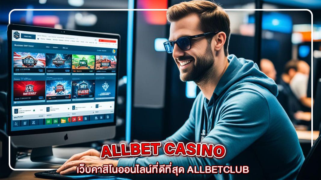 เว็บคาสิโนออนไลน์ที่ดีที่สุด allbetclub