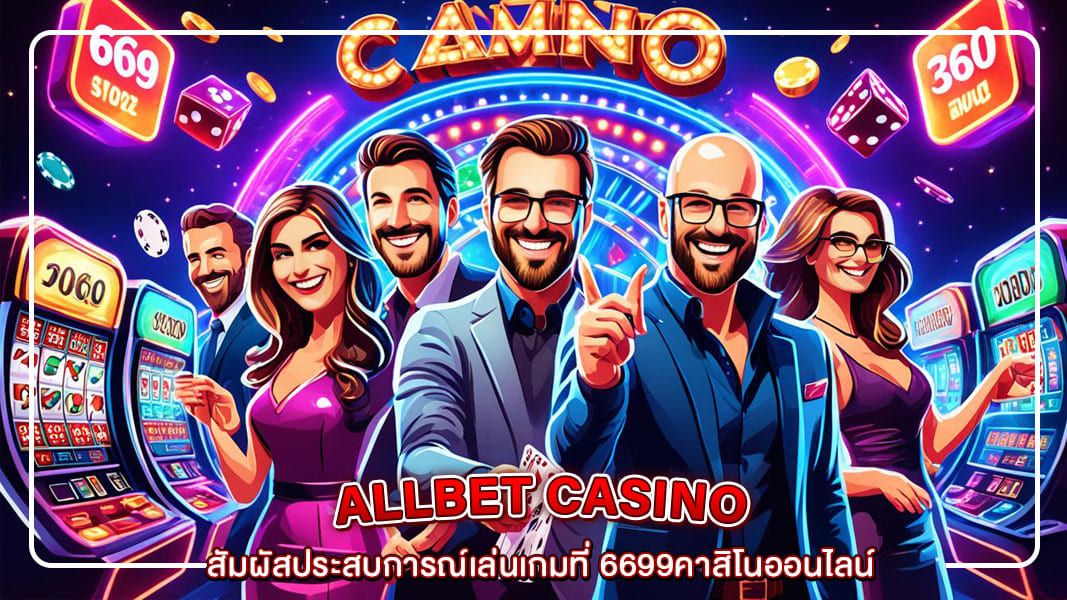 สัมผัสประสบการณ์เล่นเกมที่ 6699คาสิโนออนไลน์