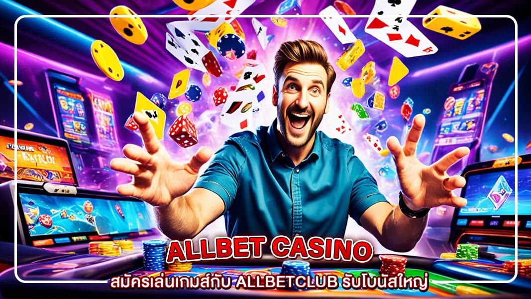 สมัครเล่นเกมส์กับ allbetclub รับโบนัสใหญ่