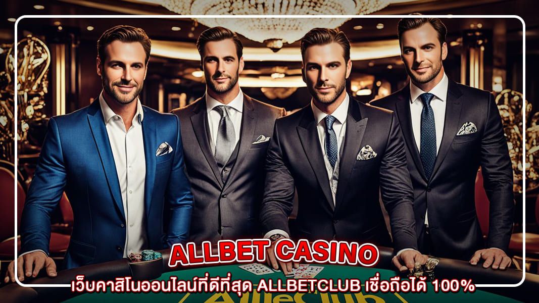 เว็บคาสิโนออนไลน์ที่ดีที่สุด allbetclub เชื่อถือได้ 100%