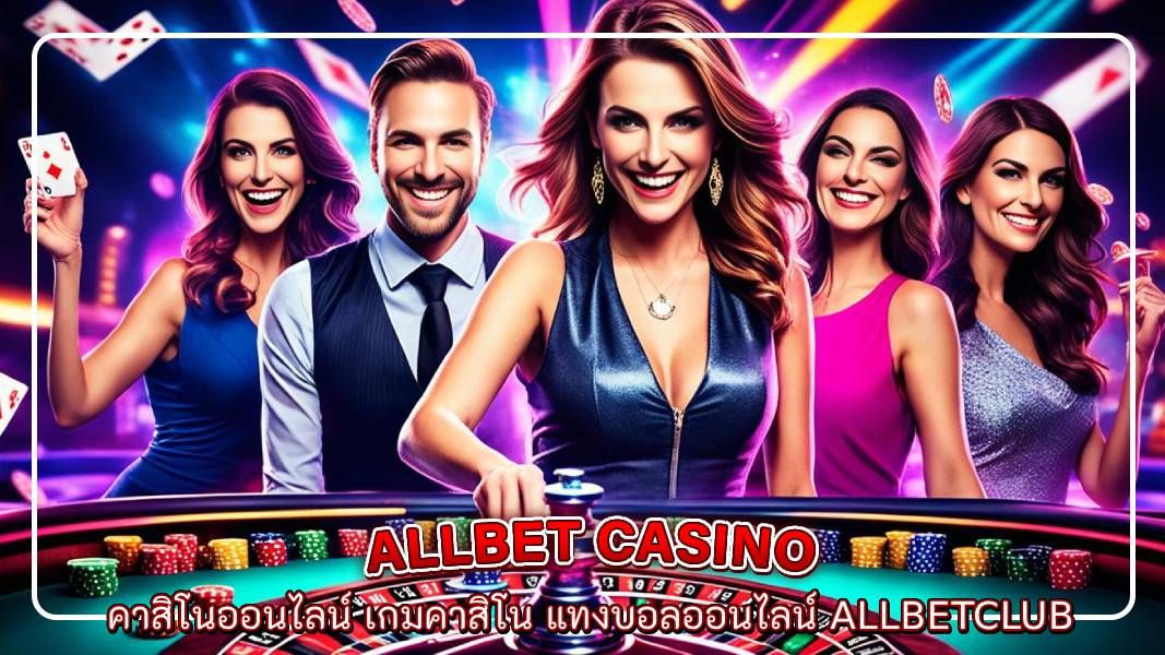 คาสิโนออนไลน์ เกมคาสิโน แทงบอลออนไลน์ allbetclub