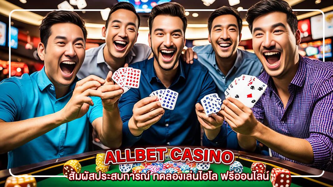 สัมผัสประสบการณ์ ทดลองเล่นไฮโล ฟรีออนไลน์