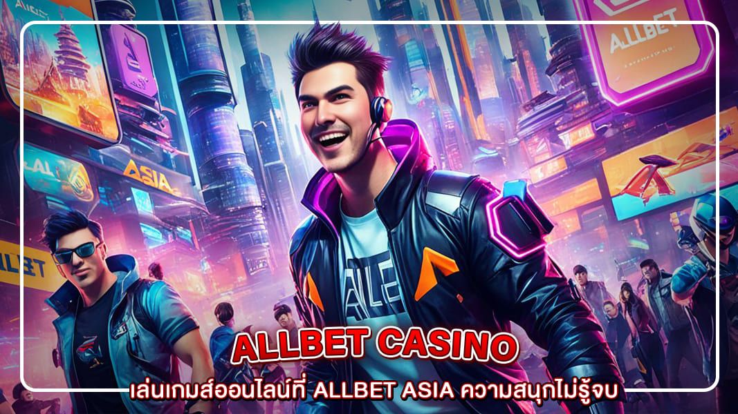 เล่นเกมส์ออนไลน์ที่ Allbet Asia ความสนุกไม่รู้จบ