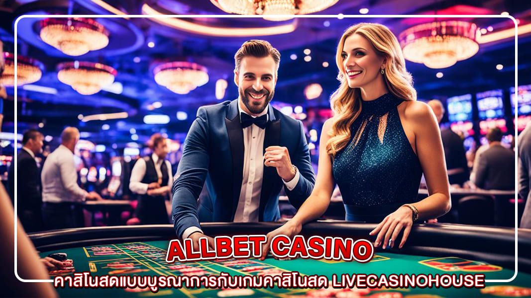 คาสิโนสดแบบบูรณาการกับเกมคาสิโนสด livecasinohouse