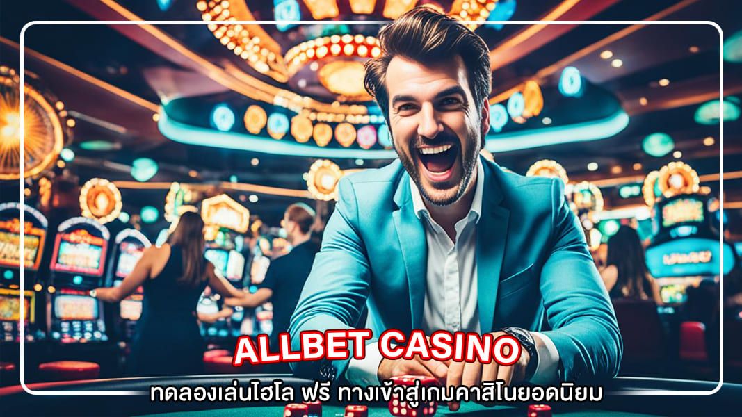 ทดลองเล่นไฮโล ฟรี ทางเข้าสู่เกมคาสิโนยอดนิยม