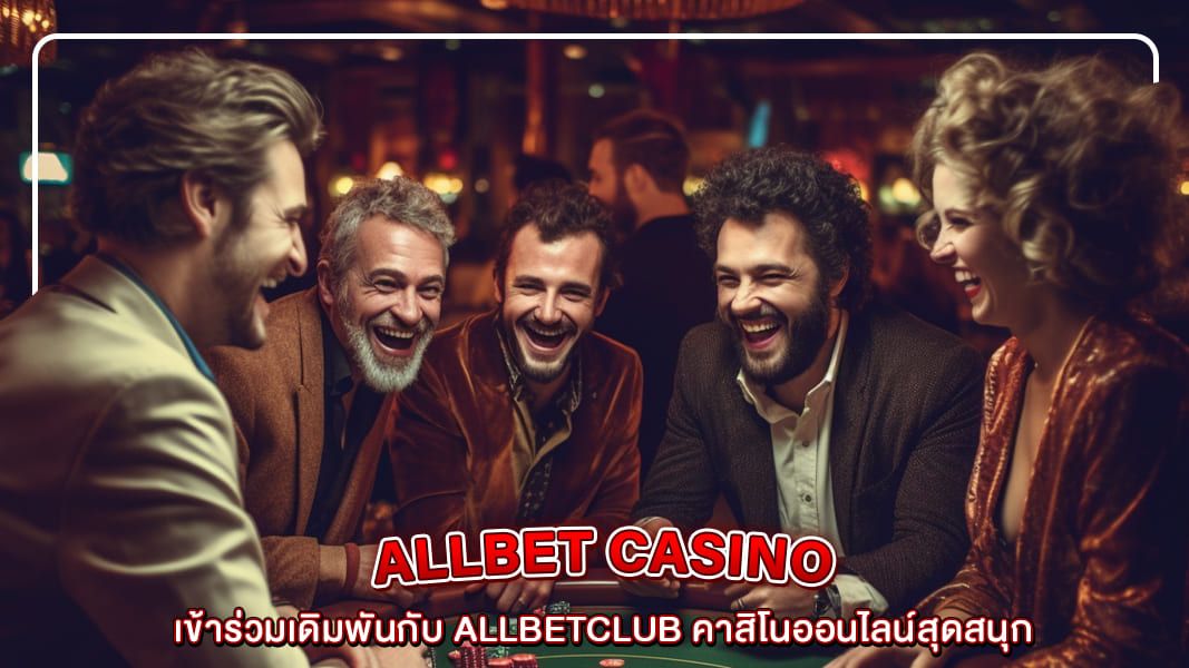 เข้าร่วมเดิมพันกับ allbetclub คาสิโนออนไลน์สุดสนุก