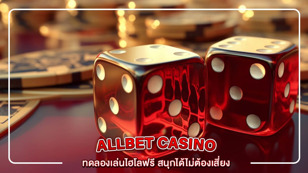 ทดลองเล่นไฮโลฟรี สนุกได้ไม่ต้องเสี่ยง