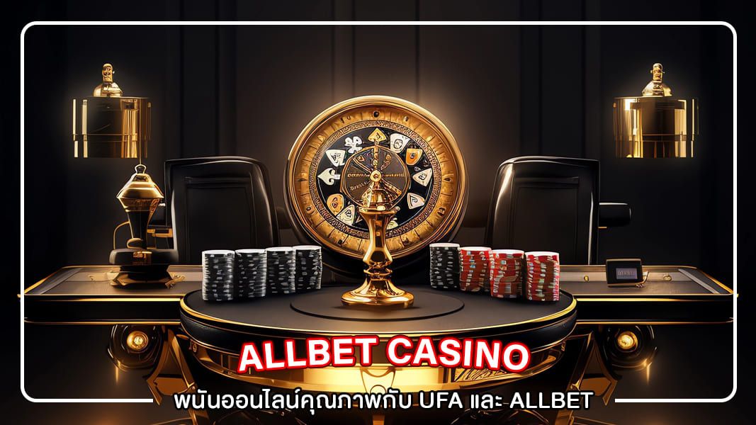 พนันออนไลน์คุณภาพกับ ufa และ allbet