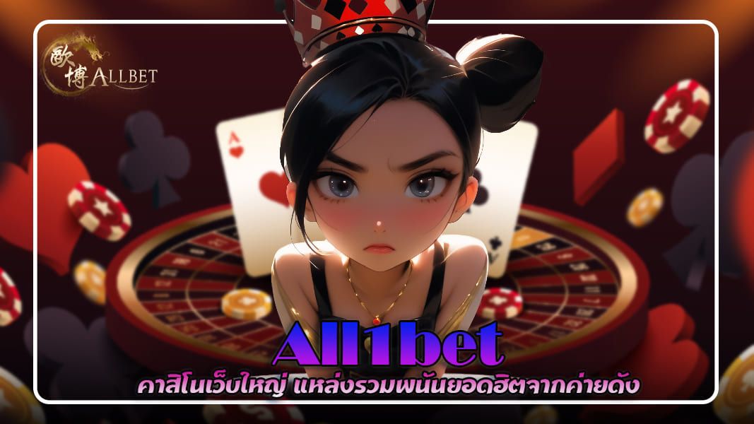 All1bet คาสิโนเว็บใหญ่ แหล่งรวมพนันยอดฮิตจากค่ายดัง