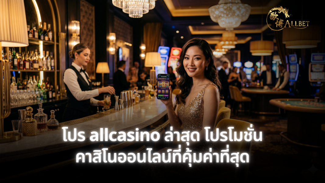 โปร allcasino ล่าสุด โปรโมชั่นคาสิโนออนไลน์ที่คุ้มค่าที่สุด