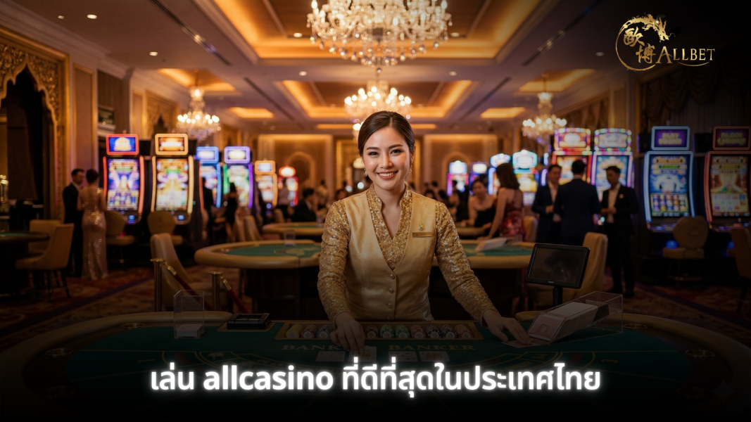 เล่น allcasino ที่ดีที่สุดในประเทศไทย