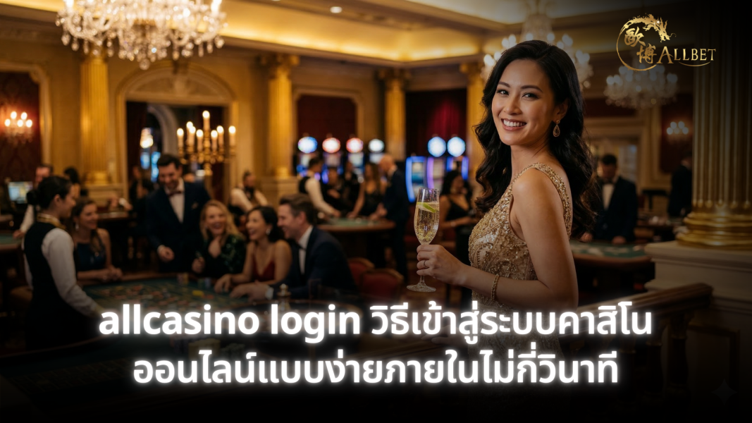 allcasino login วิธีเข้าสู่ระบบคาสิโนออนไลน์แบบง่ายภายในไม่กี่วินาที