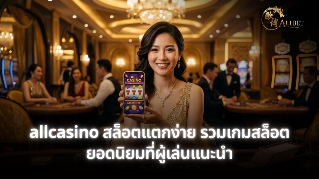 allcasino สล็อตแตกง่าย รวมเกมสล็อตยอดนิยมที่ผู้เล่นแนะนำ