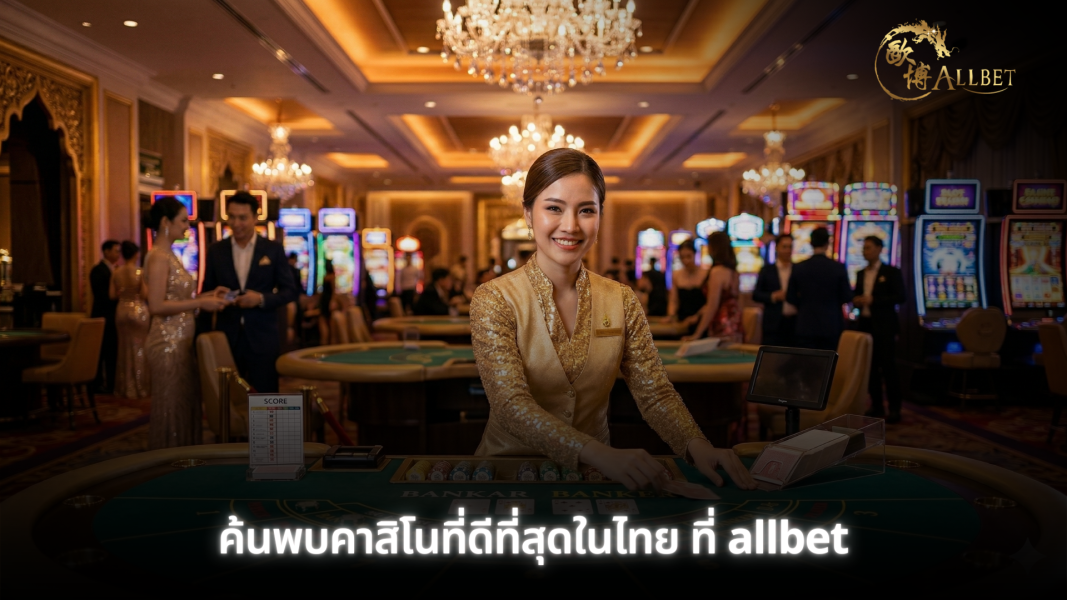 ค้นพบคาสิโนที่ดีที่สุดในไทย ที่ allbet