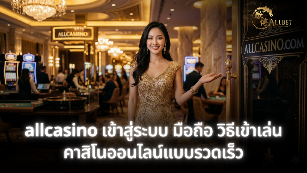 allcasino เข้าสู่ระบบ มือถือ เข้าเล่นคาสิโนออนไลน์ง่าย รวดเร็ว ปลอดภัย