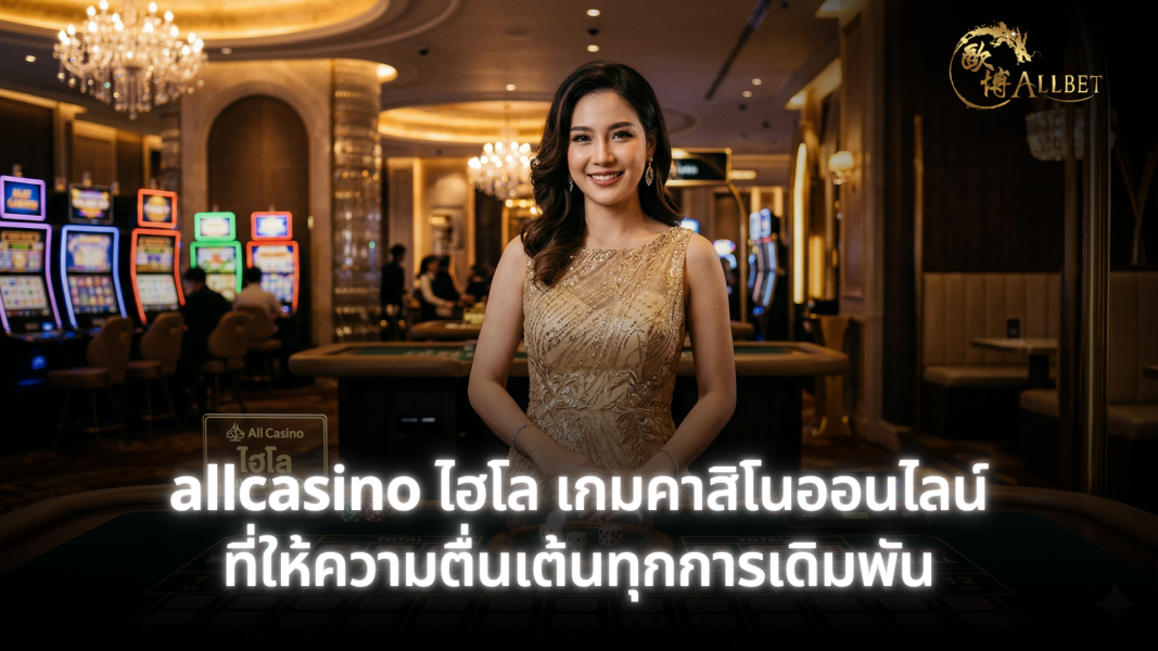allcasino ไฮโล เกมคาสิโนออนไลน์ที่ให้ความตื่นเต้นทุกการเดิมพัน