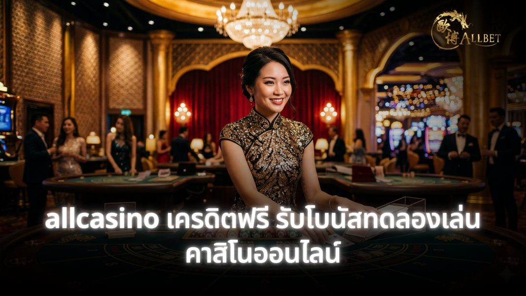 allcasino เครดิตฟรี รับโบนัสทดลองเล่นคาสิโนออนไลน์