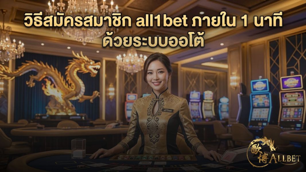 วิธีสมัครสมาชิก all1bet ภายใน 1 นาที ด้วยระบบออโต้ ฝากถอนไม่มีขั้นต่ำ ปี 2026