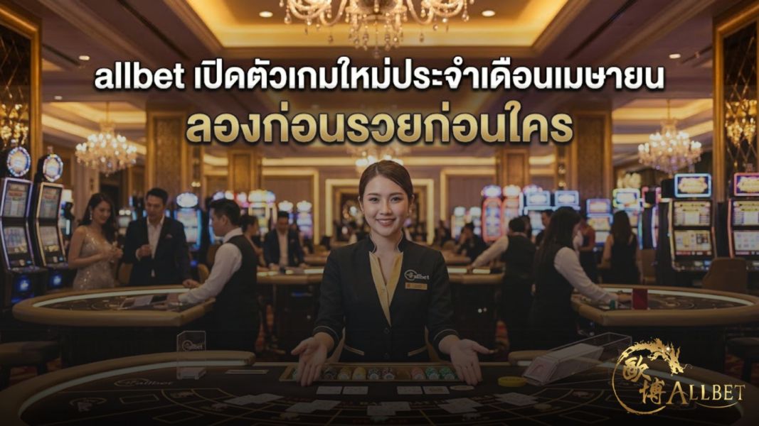 allbet เปิดตัวเกมใหม่ประจำเดือนเมษายน 2026 ลองก่อนรวยก่อนใคร อัปเดตล่าสุด