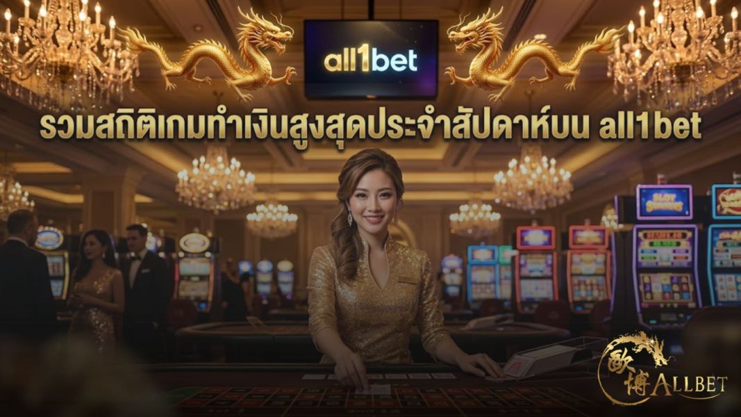 รวมสถิติเกมทำเงินสูงสุดประจำสัปดาห์บน all1bet