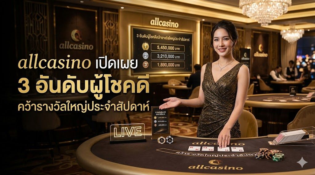 allcasino เปิดเผย 3 อันดับผู้โชคดีคว้ารางวัลใหญ่ประจำสัปดาห์ ปี 2026 พร้อมรีวิวการแตกสล็อตล่าสุด